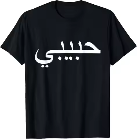 Habibi Loved One Arabic Language Halal T-Shirt Unisex Summer Streetwear Tops Women Men Clothing Cami