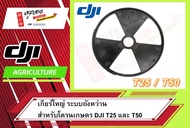 เกียร์ใหญ่สําหรับ DJI Agras  โดรนเกษตร DJI T25 และ T50