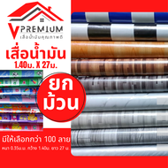 (โปร) เสื่อน้ำมัน ยกม้วน [มีคูปองลดค่าส่ง] [[กว้าง 1.40m x ยาว 27.5m หนา0.35มิล]] มีให้เลือกกว่า 100 ลาย