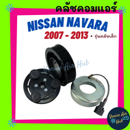 คลัชคอมแอร์ NISSAN NAVAR 07 - 13 รุ่นคลัชเล็ก 7PK นิสสัน นาวาร่า มูเล่ย์คอมแอร์ แอร์ แอร์รถยนต์ พูเล