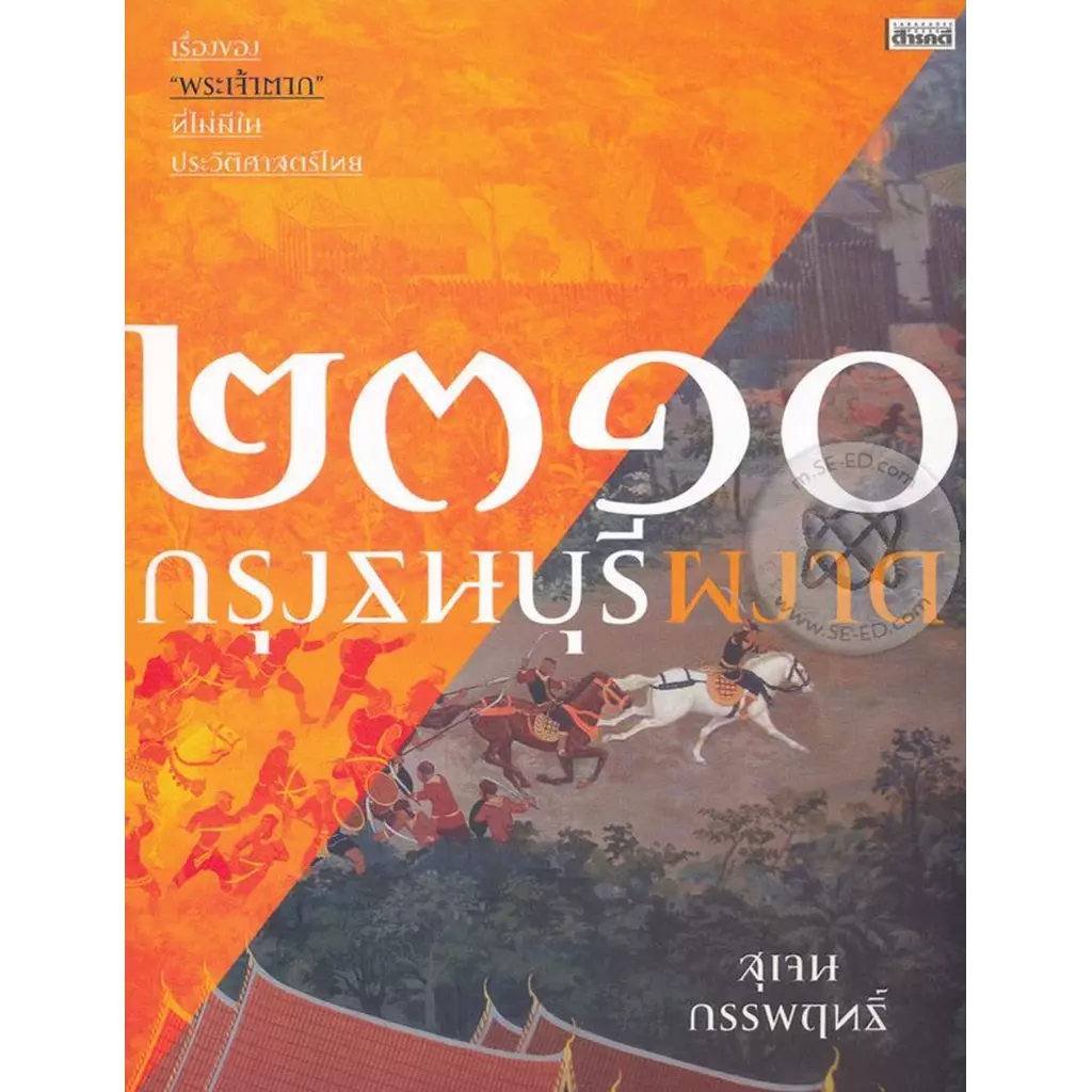 2310 กรุงธนบุรีผงาด