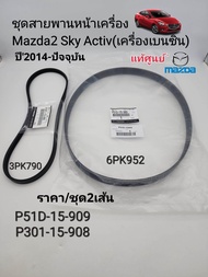 สายพานหน้าเครื่อง Mazda2 SkyActiv ปี2014-โฉมปัจจุบัน (ราคาชุด2เส้น)3PK790/6PK952 แท้ศูนย์100% P301-1