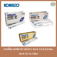 KOBE ลวดเชื่อม ไฟฟ้าเหล็กเหนียว โกเบ กล่องขาว KOBE-30 ขนาด 2.6 มม./ 3.2 มม. / 4.0 มม. (ยกกล่อง 20 ก