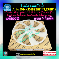ใบพัดลมหม้อน้ำ อัลติส Altis 2014-2018 ZRE143 ZRE171แบบ 7ใบ ของแท้ศูนย์ 100% ร้าน GoCool