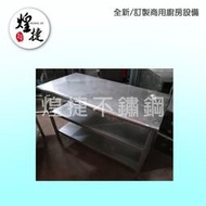 《煌捷餐飲設備》PA37 中古【三層工作台121.5*60*80】下雙層工作台/不鏽鋼工作桌/商用餐飲設備/專業餐飲設備