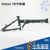 fnhon風行KA1618鋁合金車架16寸摺疊自行車超輕車架6061O 含頭管