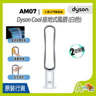 dyson - AM07 戴森 直立扇/無葉扇 風扇 座地式 銀白色 [香港行貨2年保用]DYSON