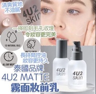 泰國代購13-15/10 4U2 泰國品牌 Matte 霧面妝前乳 35Ml