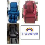 訂做按摩椅套 ($1280) OTO / OSIM / OGAWA