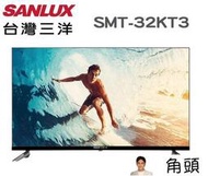 SANLUX臺灣三洋32吋液晶顯示器 SMT-32KT3 另有特價 EM-32FB600 EM-32CBS200