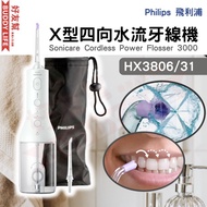 Philips Sonicare Cordless Power Flosser 3000 X型四向水流牙線機 HX3806/31 (白色)
