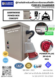 ตู้จ่ายไฟสำหรับเครื่องชาร์จรถยนต์ไฟฟ้า EV Charger MAIN 3P 40A RCCB TYPE B SCHNEIDER Model : LHPWG-EV