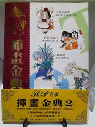 二手 Top名家插畫金典 2
山口美由紀
佐佐木倫子
水榭健
谷地惠美子
秋里和國
