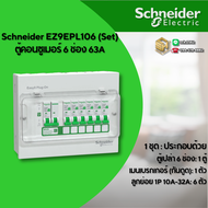 Schneider ตู้คอนซูมเมอร์ 6 ช่อง เมน RCBO&MCB 50A - 63A รุ่น Easy9 ได้ลูกย่อย 10-32A อย่างละ 1 ลูก Pl