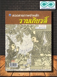 หนังสือ ลวดลายภาพจำหลักรามเกียรติ์ (ฉบับสุดคุ้ม) : ศิลปะการวาดภาพ การออกแบบ จิตรกรรม (Infinitybook Center)