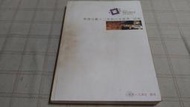 [小吳書坊] 16-49-紫微斗數十二宮與六十星系詳解--國際紫微學會--(有泛黃)