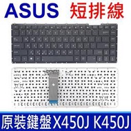 【現貨】ASUS 華碩 X450J K450J 短排線 繁體中文 筆電 鍵盤 X450JB X450JF X450JN