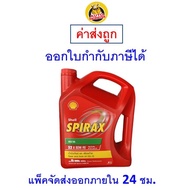 ✅ ส่งไว  ใหม่  ของแท้ ✅ น้ำมันเกียร์ Shell เชลล์ Spirax S2 A 80W90 80W-90 API GL-5 4 ลิตร