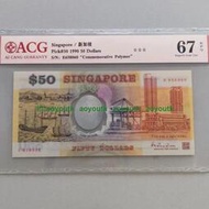 ACG評級 67分 新加坡50 獨立25周年塑料紀念鈔 1990年 亞洲錢幣#外幣#紙幣#天涯幣舍