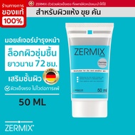 ZERMIX CREAM 50 ML ครีมบำรุงผิวหน้า ผิวแห้ง ceramide cream moisturizer บำรุงผิวหน้า ครีมบำรุงหน้า คร