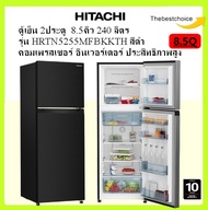 HITACHI ตู้เย็น 2 ประตู รุ่น HRTN5255MFBBKTH สีดำ 8.5 คิว 240 ลิตร คอมเพรสเซอร์อินเวอร์เตอร์ hrtn525