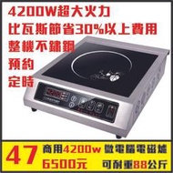 營業用電磁爐 已投保產物險 商用 4200瓦 電磁爐 IH爐 定時 廚房不再悶熱 能源成本低 安全 杜絕瓦斯意外