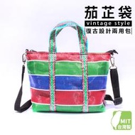 【優購精品館】小 文創兩用包 /一個入(促270) 臺灣 lv 茄芷袋 子母包 茄芷 親子包 復古斜背包 手提包 托特包