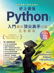 史上最強Python入門邁向頂尖高手之路王者歸來 電子書