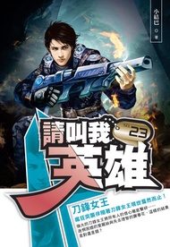 請叫我英雄23刀鋒女王 -  Ebook 小結巴