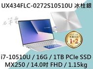 《e筆電》ASUS 華碩 UX434FLC-0272S10510U 冰柱銀(e筆電有店面)UX434FLC UX434