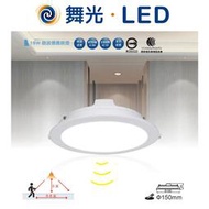 DANCELIGHT 舞光 LED 微波 感應 崁燈 15cm 16W (黃光 自然光 白光) 全電壓