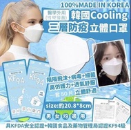 韓國🇰🇷KF94 Cooling三層防疫立體口罩