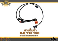 สายไฟปั้มน้ำโดรน DJI T25/T50