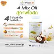 สุภาพโอสถ 4 Mix Oil 250 Cap น้ำมัน 4 สหาย ลดไขมัน คอเลสเตอรอล ความดัน ช่วยให้เลือดไหลเวียนได้ดี
