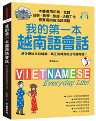 我的第一本越南語會話：自學、教學、旅遊、洽商工作皆實用的在地越南語！ (新品)