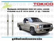 โช๊คอัพหลัง MITSUBISHI PICK UP L200 L200D CYCLONE 4x2 ปี 1979-2005 (1 คู่) / TOKICO