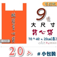 Small Package 20 Pcs No. 9 Vest Bag 71.1 * 40.6+20.3cm-Thick [Orange Red] Super Durable Portable Pla