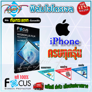 FOCUS ฟิล์มไฮโดรเจล iPhone 11,11Pro,11 Pro Max / iPhone X,XR,XS,XS Max/ iPhone XR/ iPhone SE3 2022/ iPhone SE 2020,7,8 / iPhone 8,7 Plus / iPhone 6,6s Plus / iPhone 6,6s
