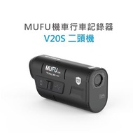 MUFU 雙鏡頭機車行車記錄器 V20S二頭機 二手