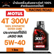 น้ำมันเครื่องมอเตอร์ไซค์ MOTUL 300V Raod Racing สังเคราะห์แท้ 100% เบอร์ 10W-40 / 10W-50 5W-40 / 15W
