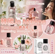 現貨❤️韓國(麝香橙花Blooming Bouquet )Jo Malone 調香師之作Temporary 香水50Ml