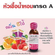 หัวเชื้อน้ำหอม100% กลิ่นปีโป้ หัวน้ำหอม กลิ่นหอมละมุน หอมหวาน ผลไม้รวม ติดทนยาวนาน ความเข้มข้นสูง สิ