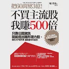 把60萬變3億!不買主流股，我賺500倍：只靠公開資訊就能挖出隱形潛力股，搶在大戶前布局，讓資產年年加倍! (電子書) 作者：堀　哲也