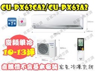 │宸星│【Panasonic】國際 分離式 冷氣 10-13坪 RX變頻單冷CU-RX63NCA2/CS-RX63NA2