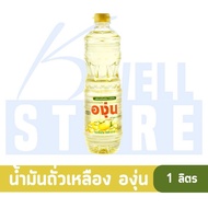 K WELL STORE น้ำมันพืช 1ลิตร  น้ำมันพืชมรกต มรกต น้ำมันพืชทับทิม น้ำมันพืชองุ่น กุ๊ก เกสร น้ำมันปาล์ม น้ำมันถั่วเหลือง น้ำมันปาล์ม