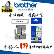 BROTHER - 原廠正貨9mm 白底黑字過膠保護層 Brother 標籤帶 TZe221 #221 #tze221 #TZE221