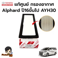 กรองอากาศ ALPHARD ปี 16 ขึ้นไป  AYH 30 (ราคาต่อ 1 ชิ้น) แท้ห้าง (17801-36010) (1780136010)