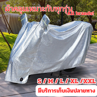 ผ้าคลุมรถมอไซ ผ้าคลุมมอเตอร์ไซค์ ผ้าคลุมรถตักรยานยนต์ ผ้าคลุม ที่คลุมรถกันน้ำ กันฝน กันฝุ่น กันแดด