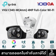 TP-LINK|VIGI กล้องวงจรปิด WIFI 4 ล้านพิกเซล รุ่น VIGI C340-W