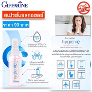 สเปรย์แอลกอฮอล์ กิฟฟารีน 50 ml.